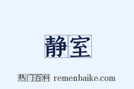 静室是什么意思的图片